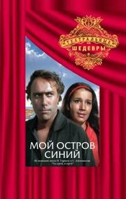 Мой остров синий