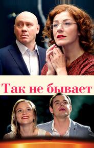 Так не бывает