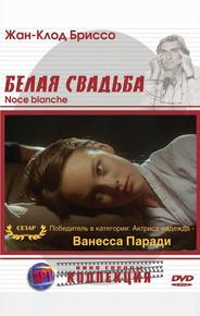 Белая свадьба