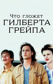 Что гложет Гилберта Грейпа?