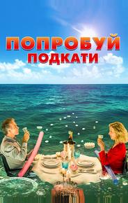 Попробуй подкати