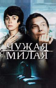 Чужая милая