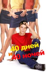 40 дней и 40 ночей