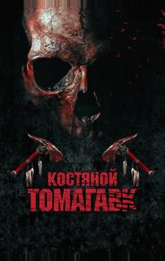 Костяной томагавк