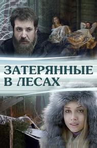 Затерянные в лесах