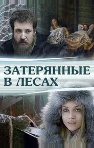 Затерянные в лесах