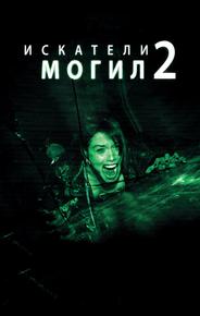 Искатели могил 2