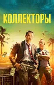 Коллекторы