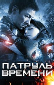 Патруль времени