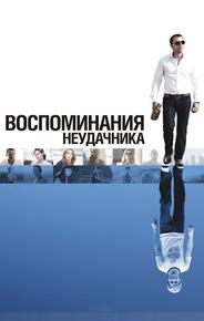Воспоминания неудачника