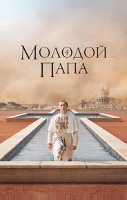 Молодой Папа