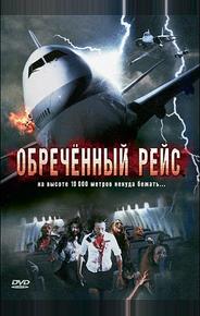 Обреченный рейс
