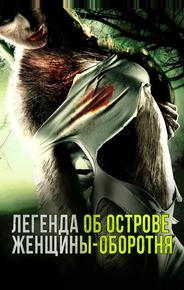 Легенда об острове женщины-оборотня