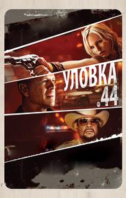 Уловка  .44