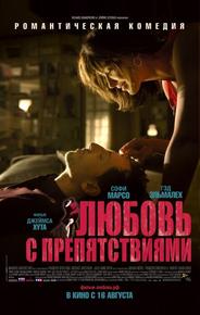 Любовь с препятствиями