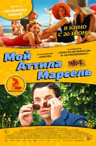 Мой Аттила Марсель