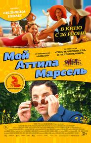 Мой Аттила Марсель