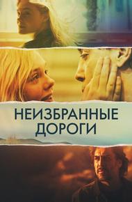 Неизбранные дороги