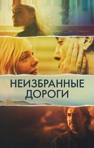 Неизбранные дороги