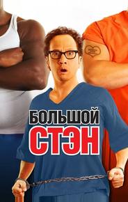 Большой Стэн