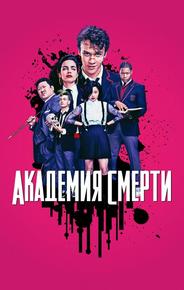 Академия смерти