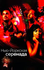 Нью-йоркская серенада