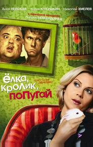 Елка, кролик, попугай