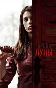 Кровь Луны