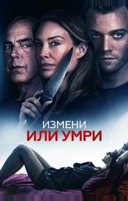 Измени или умри
