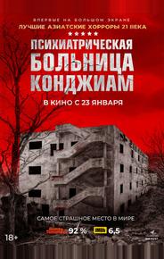 Психиатрическая больница Конджиам