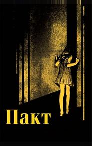 Пакт