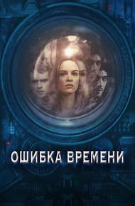 Ошибка времени