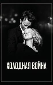 Холодная война