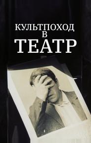 Культпоход в театр