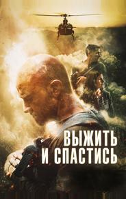 Выжить и спастись