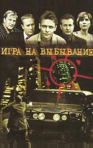 Игра на выбывание