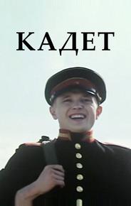 Кадет