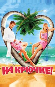 На крючке!