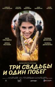 Три свадьбы и один побег