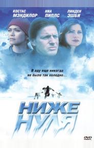 Ниже нуля