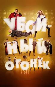 Убойный огонек