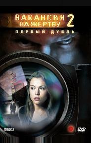 Вакансия на жертву 2: Первый дубль