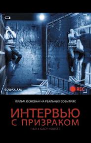 Интервью с призраком