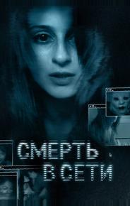 Смерть в сети