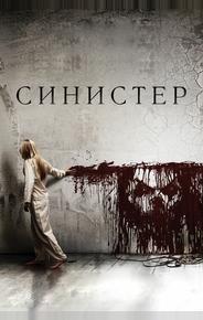 Синистер