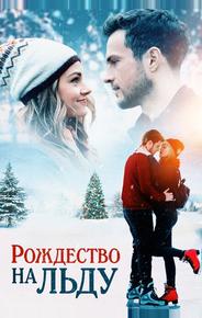 Рождество на льду