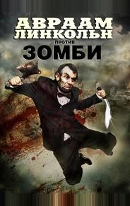 Авраам Линкольн против зомби