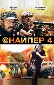 Снайпер 4