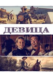 Девица