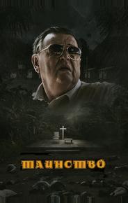 Таинство